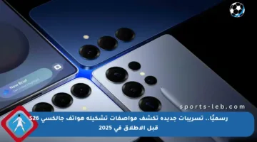 رسميًا.. تسريبات جديدة تكشف مواصفات تشكيلة هواتف جالكسي S26 قبل الإطلاق في 2025